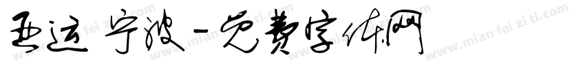亚运 宁波字体转换